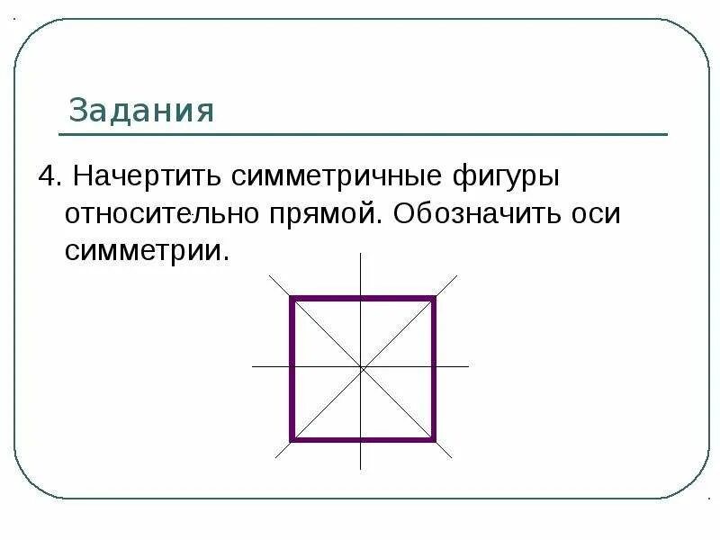 Сколько осей симметрии имеет квадрат ответ. Оси симметрии квадрата. Ось симметрии фигуры. Осевая симметрия квадрата. Симметричные фигуры относительно оси.