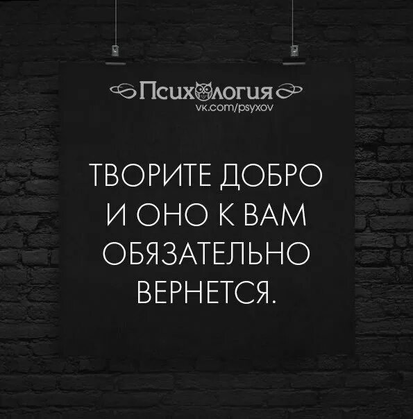 Добро делаешь добро и делай смысл. Цитаты делай добро оно вернется. Делайте людям добро и оно вернется. Твори добро и оно обязательно вернется. Добро возвращается.