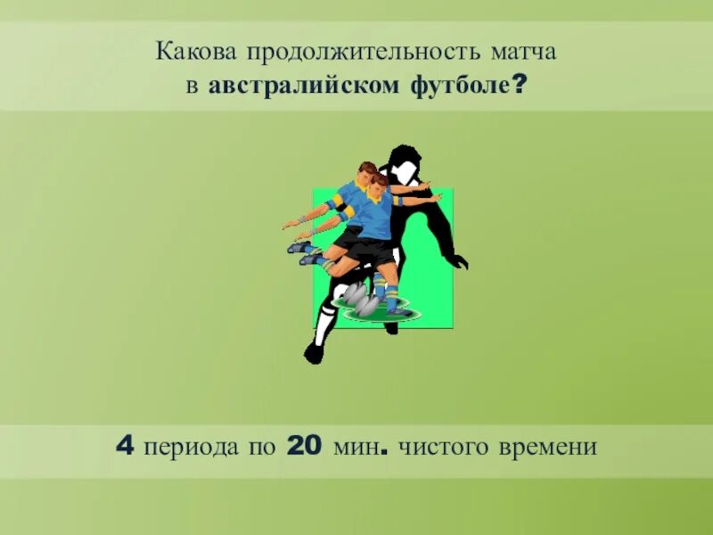 Сколько минут длится 2 тайм футбол. Периоды в футболе. Продолжительность матча в футболе. Периодизация в футболе. Какова Продолжительность двух таймов футбольного матча.