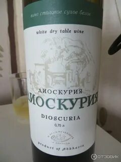 Диоскурия вино