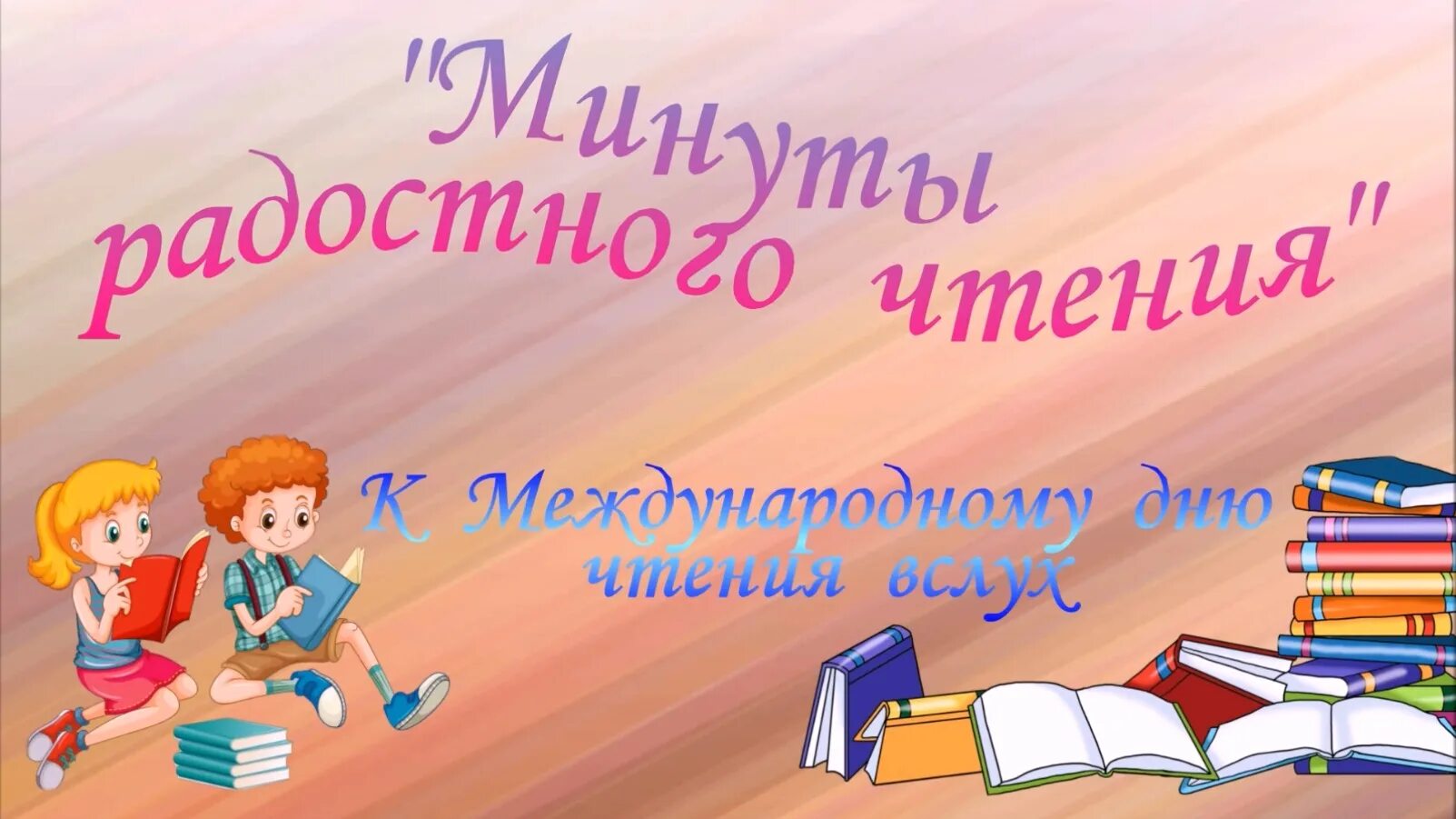 Единый день чтения вслух. Международный день чтения вслух картинки. Минуты радостного чтения. Всемирный день чтения вслух презентация.