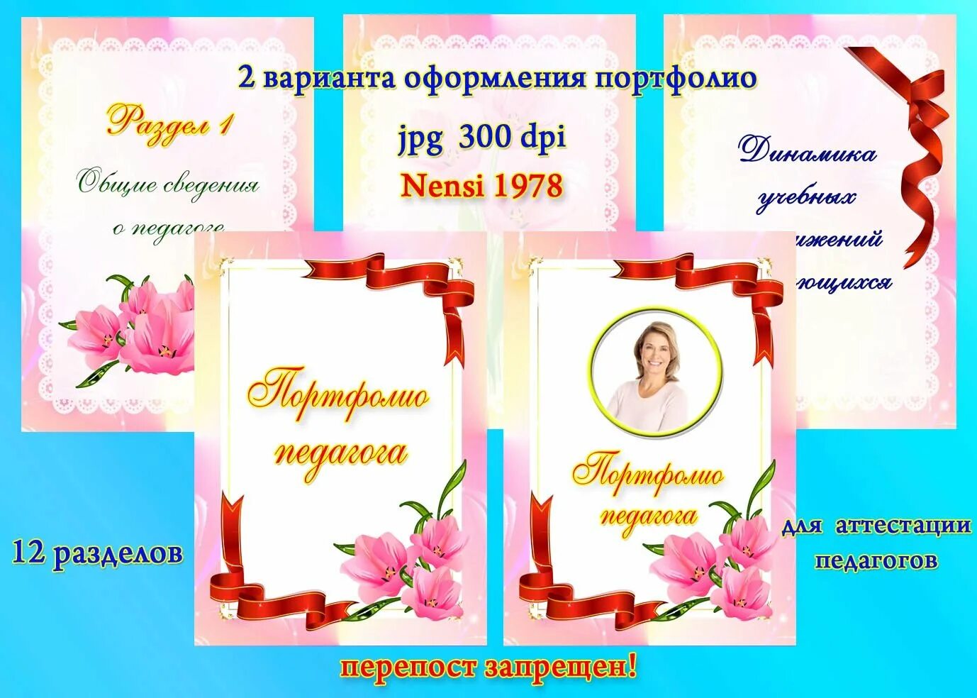 Шаблоны для портфолио учителя. Портфолио воспитателя. разделы портфолио воспитателя. шаблоны для портфолио воспитателя. рамки для портфолио воспитателя.