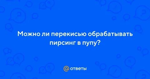 Пирсинг обработать перекисью
