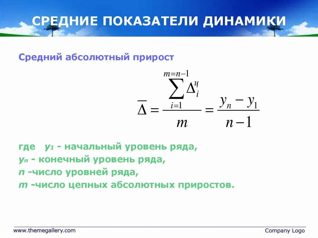 Показатели изменения уровня динамики. Средние показатели абсолютного прироста. Средние показатели ряда динамики. Средние показатели динамики уровней ряда. Начальный и конечный уровень ряда динамики.