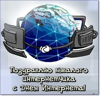 День интернета картинки
