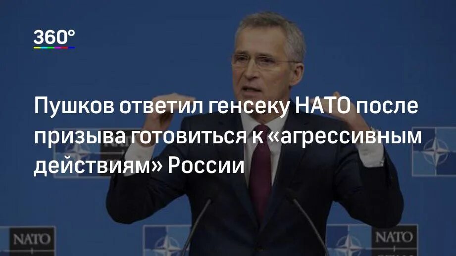 Что говорит нато о россии. Цитаты про НАТО. Агрессивные высказывания НАТО. Цитаты про агрессию к России. Отказался пожать руку генсеку НАТО Йенсу Столтенбергу..