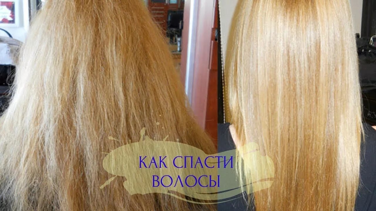Восстановление осветленных волос. Ламинирование волос. Ламинирование волос до и после. Волосы после осветления. Испорченные волосы.