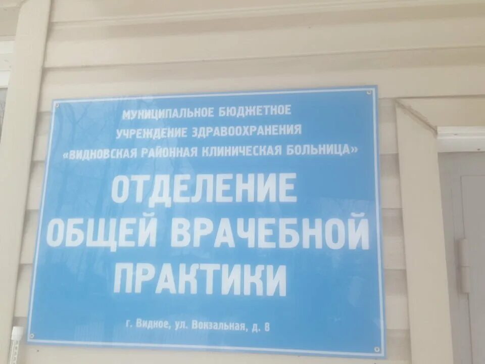 Видное больница 15. Отделение общей врачебной практики. Отделение общей врачебной практики Видное. Видновская городская больница. Видновская районная клиническая больница отделения.