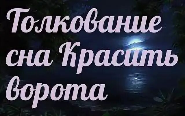 Сонник закрывать