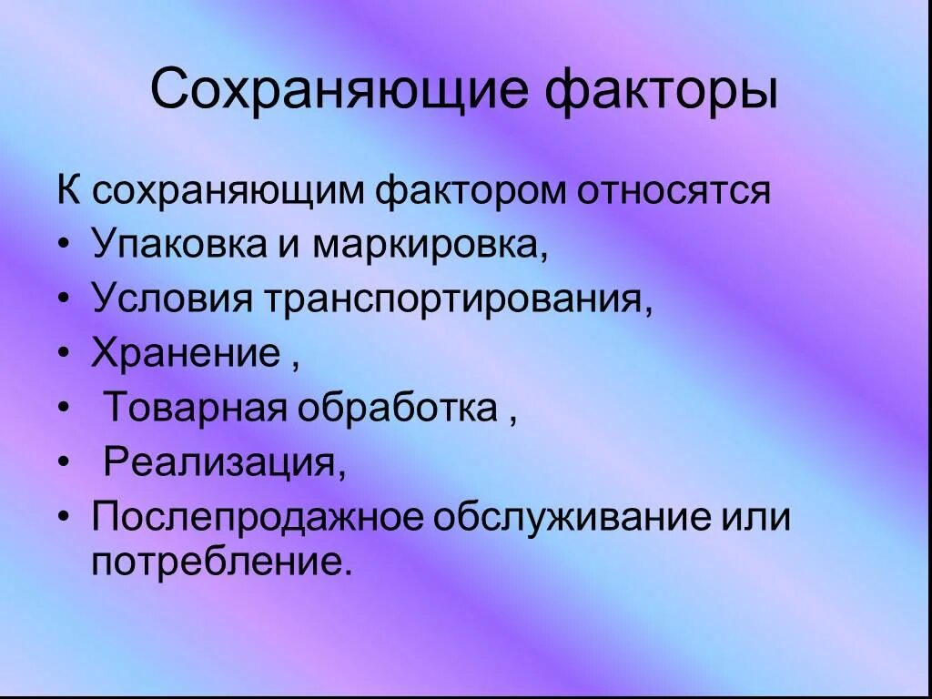 Сохранен. Факторы сохраняющие качество. факторы сохранения качества товаров. факторы формирующие и сохраняющие качество. перечислите факторы сохраняющие качество товаров.