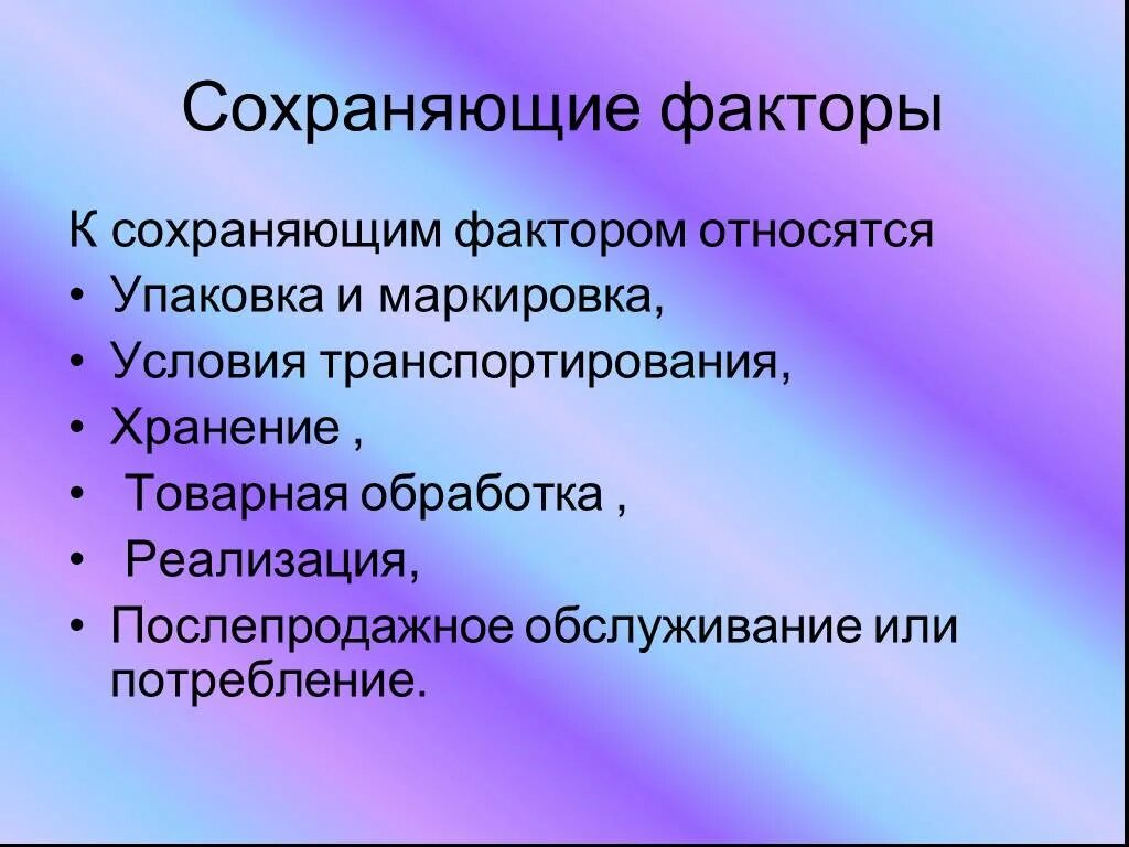 Факторы сохраняющие качество. Факторы сохранения качества товаров. Факторы формирующие и сохраняющие качество. Перечислите факторы сохраняющие качество товаров.