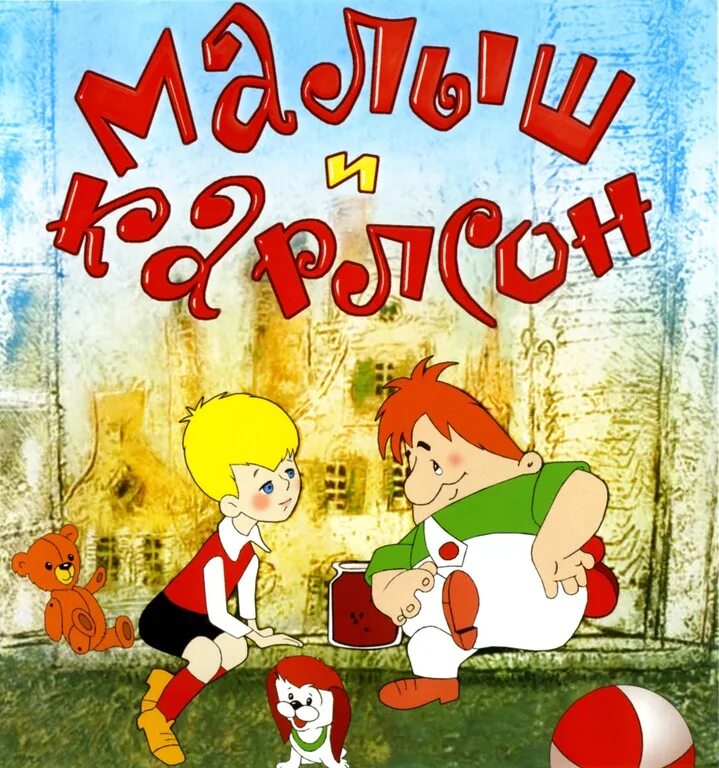 Карлсон книга. Малыш и карлсон мультфильм 1968. линдгрен малыш и карлсон обложка книги. малыш и карлсон сборник мультфильмов 1957 1970. обложки детских книг малыш и карлсон.