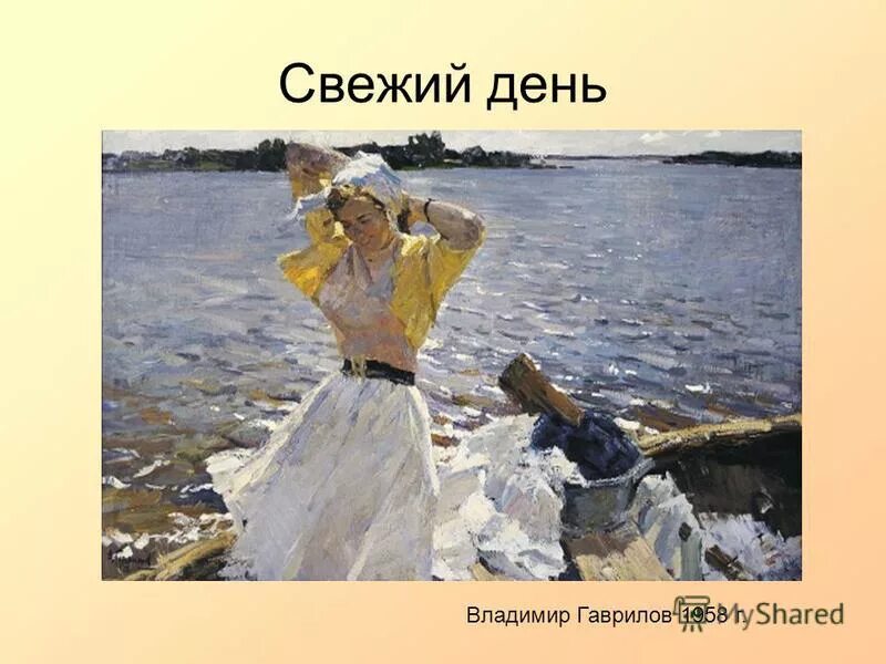 Свежий ветер свежий хлеб свежая рубашка. Свежий ветер Гаврилов картина.