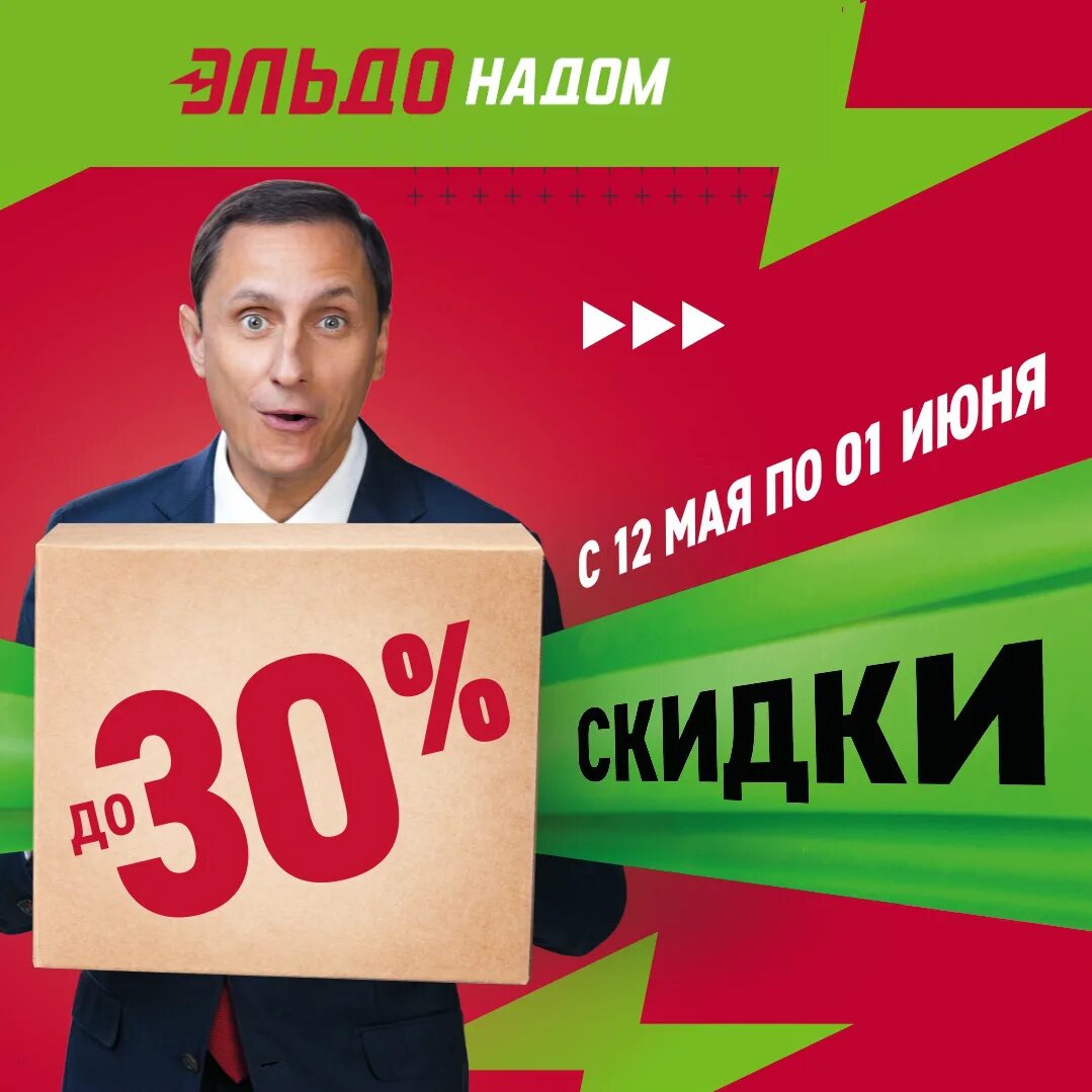 Скидки кончились. Эльдорадо скидка 30. реклама эльдорадо скидки. промокод эльдорадо 2025. скидки в эльдорадо 2025.