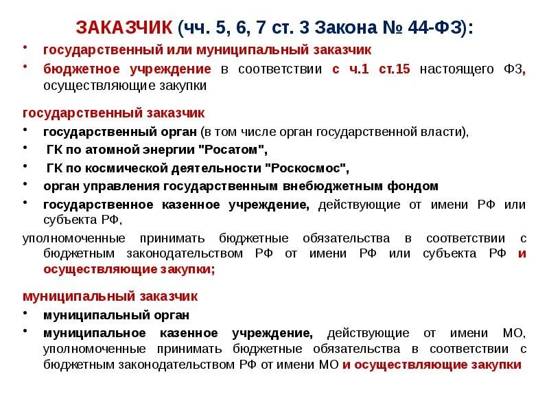 Обеспечение контракта бюджетным учреждением. Заказчики по 44 ФЗ. Заказчик это 44 ФЗ. Кто не относится к муниципальным заказчикам?. Муниципальные заказчики по 44 ФЗ.