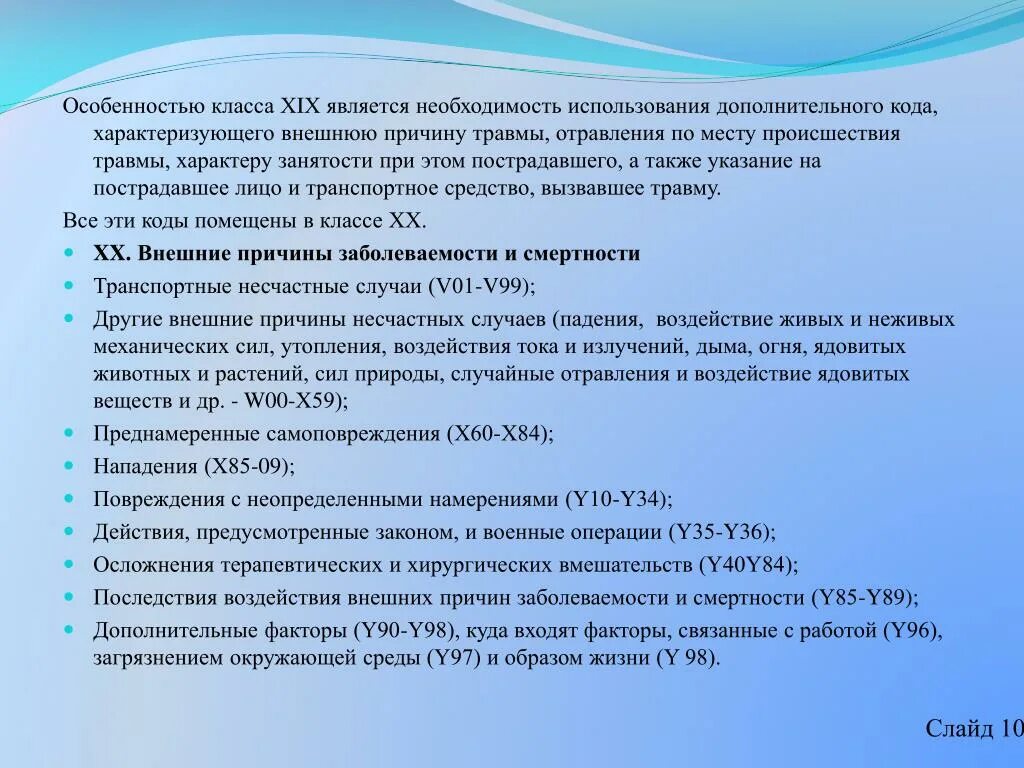 И в качестве дополнительного также. Специфика класса. Причина травмы коды. Внешние причины травм коды. Преднамеренно вызванные самоповреждения.