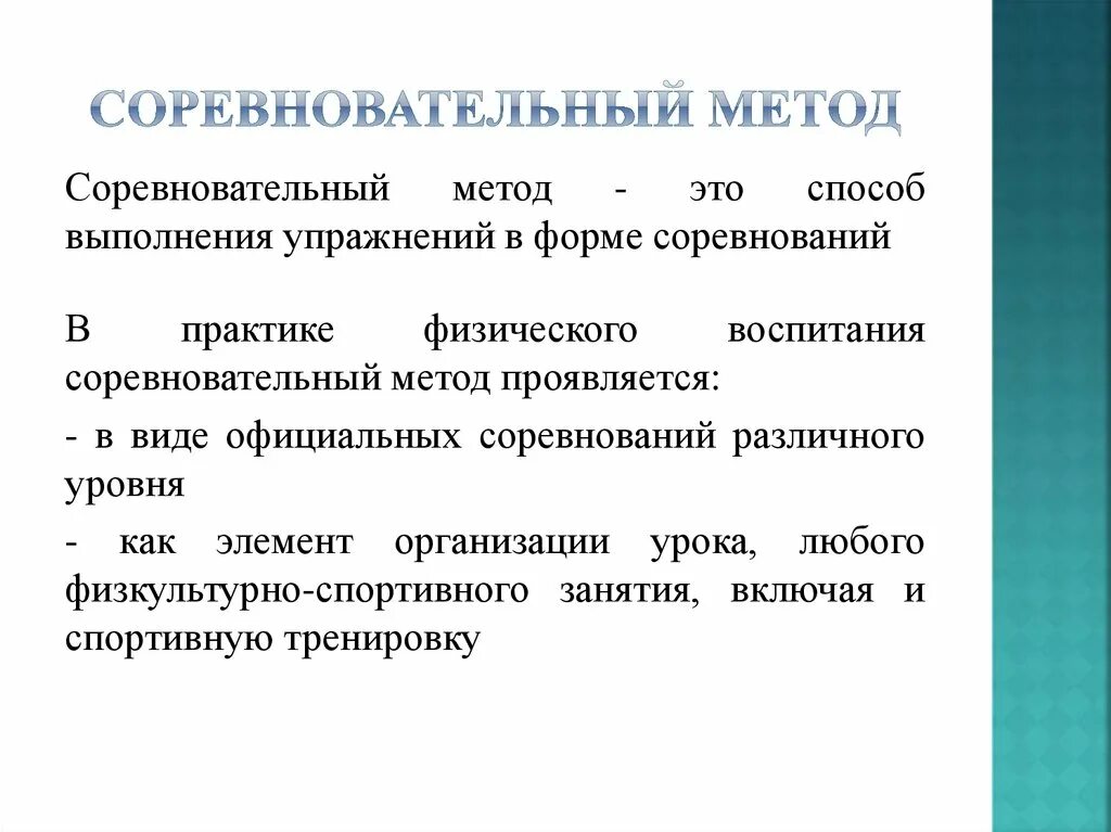 Соревновательный этап подготовки. Соревновательный метод. Соревновательные методы. Соревновательный метод методика. Соревновательный метод физ воспитания.