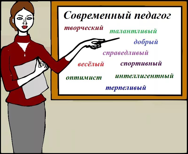 Суть современности. Современный педагог. Современный учитель. Современный педагог иллюстрации. Портрет современного педагога.