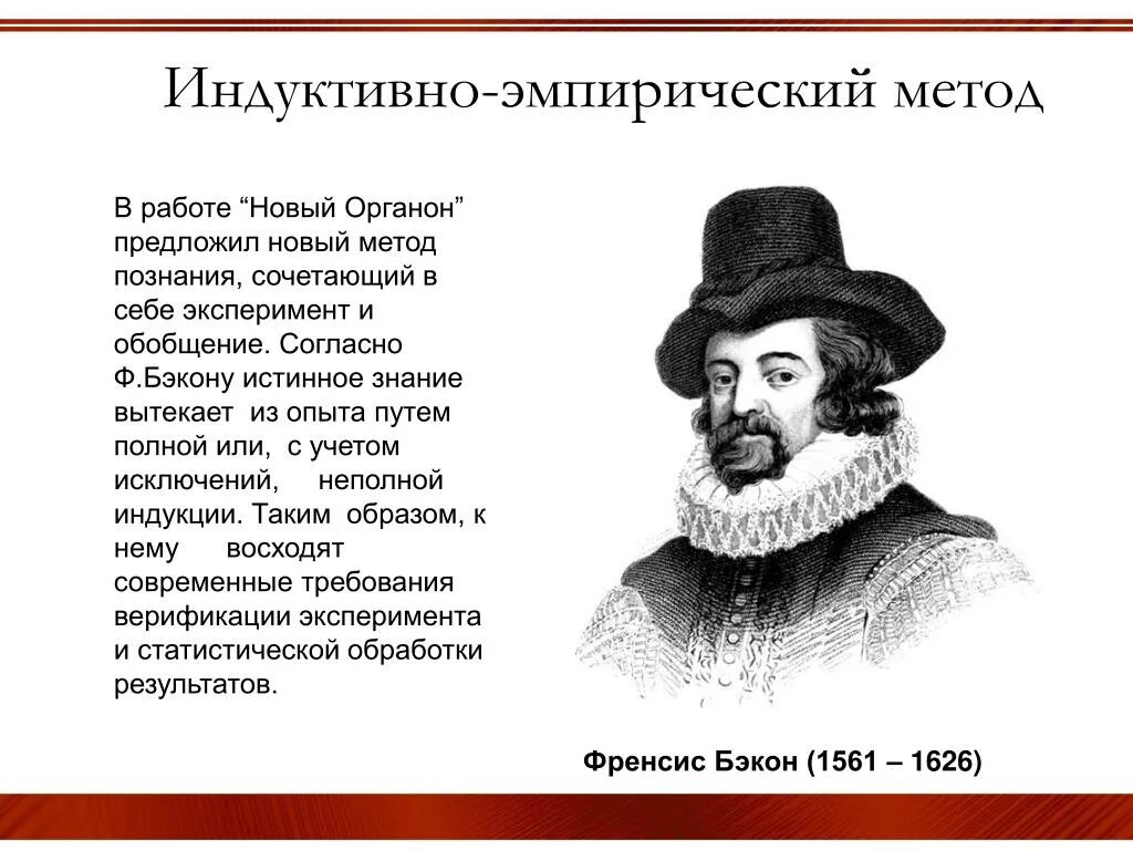 Ф бэкон методы познания. Эмпиризм Бэкона разработка индуктивного метода познания. 4. Эмпиризм ф. Бэкона. Разработка индуктивного метода познания.. Фрэнсис Бэкон эмпиризм. Фрэнсис Бэкон индуктивный метод.