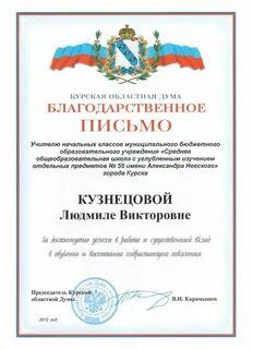 Благодарственное письмо думы