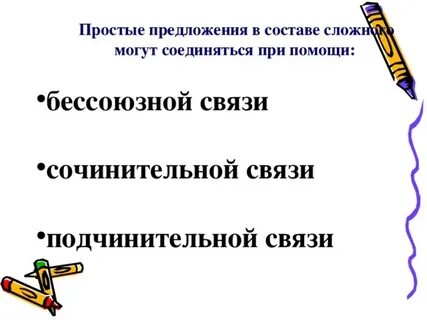 Простые предложения в составе сложного