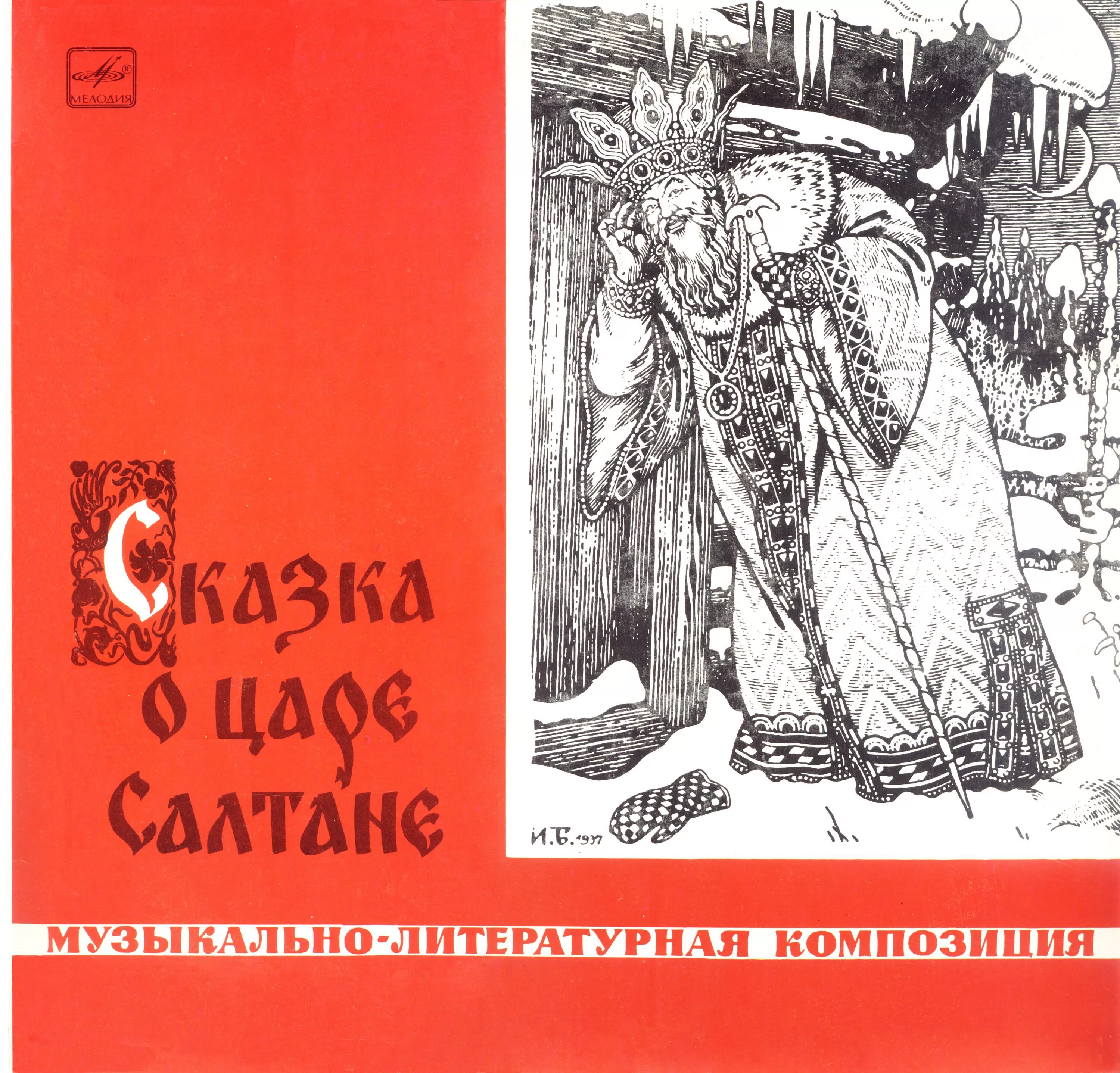 сказка о царе салтане пластинка. пушкин а. с. сказка о царе салтане звуки. александр пушкин сказка о царе салтане.