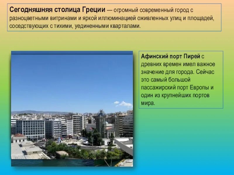 Названием современного города является. Города современной греции. греция столица сообщение. какой город является столицей греции.