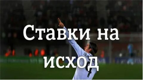 Исход спортивного матча