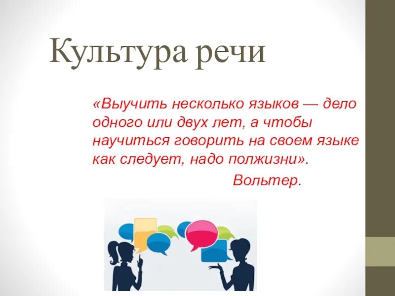 Культура речи. Культура речи презентация. Презентация по культуре речи. Выражение культура речи