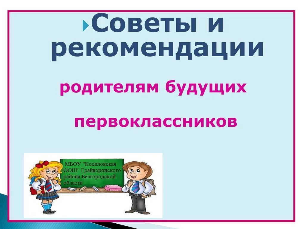 Советы родителям будущих первоклассников. Рекомендации родителям будущих первоклассников. Рекомендации для родителей будущих первоклассников. Рекомендации родителям будущим первоклассникам. Рекомендации будущим родителям