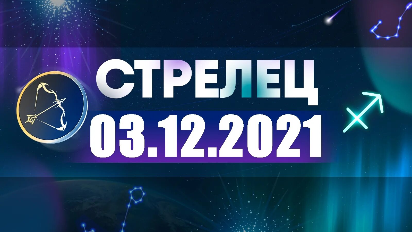 Гороскоп на сегодня видео 1 канал. Стрелец 2022. Стрелец 2023. Стрелец 22 декабря 2022. Стрелец на 17 ноября 2022 год.