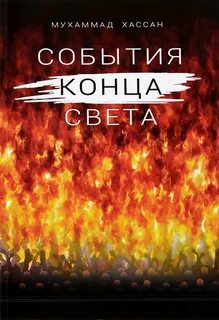 События конца