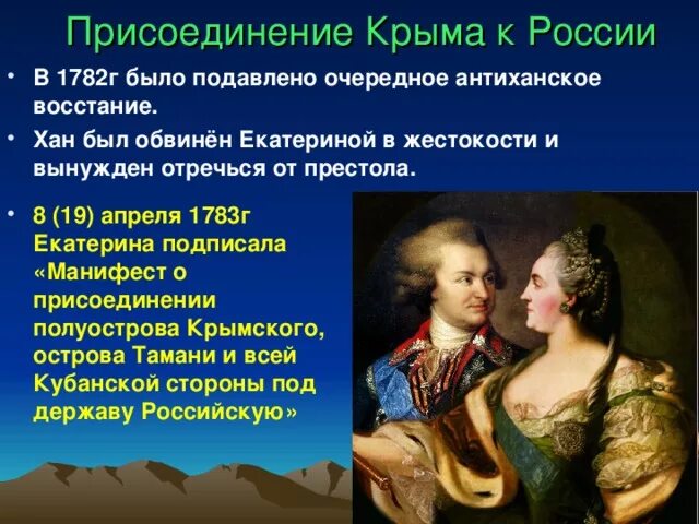 Кто присоединил крым к россии. Присоединение Крыма в 1783 году. 1783 Год присоединение Крыма к России. Присоединение Крыма 1783 при Екатерине 2.