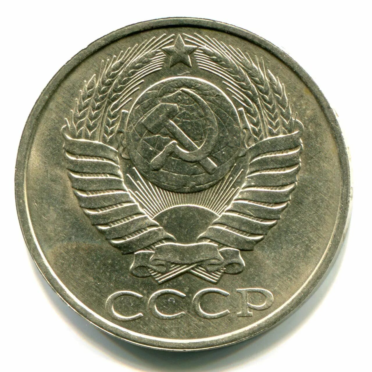 50 Копеек 1961-1991. Монеты СССР 1961-1991 50 копеек. Монета 50 копеек СССР. Монетка 50 копеек СССР.