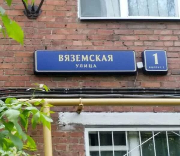 Вяземская улица москва. Москва ул Вяземская 10. Вяземская улица. Вяземская дом 1. Вяземская д 1 к 1.