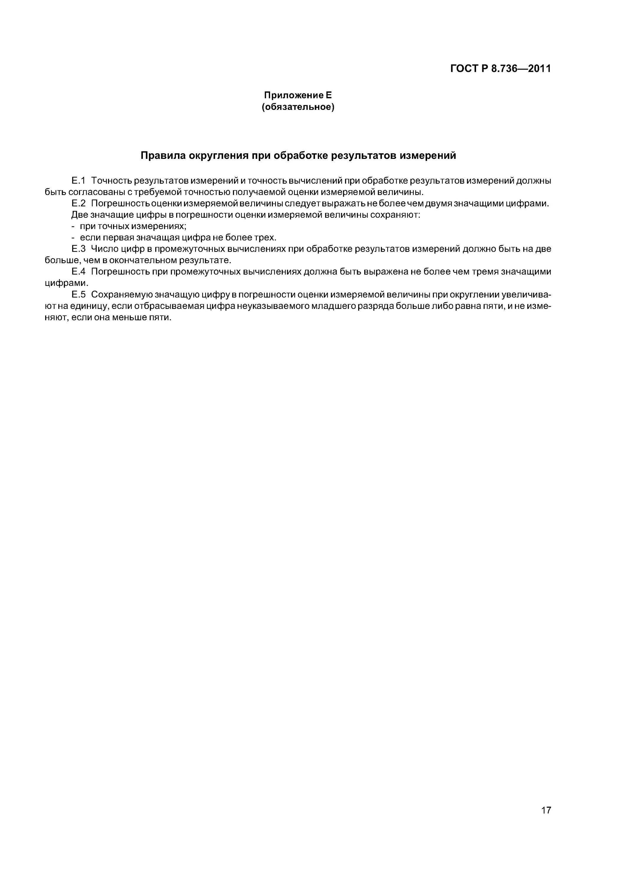 Критерий граббса гост. Гост по замерам. 736. 736-20-11. 736-2011.