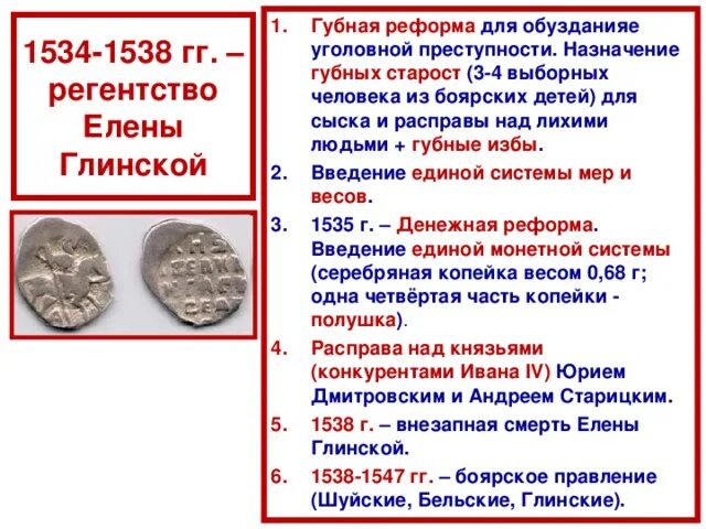 4 губная реформа. Боярское правление 1538-1547. Последствия Боярского правления 1538-1547. Губная реформа Елены Глинской. Губная реформа Елены Глинской год.