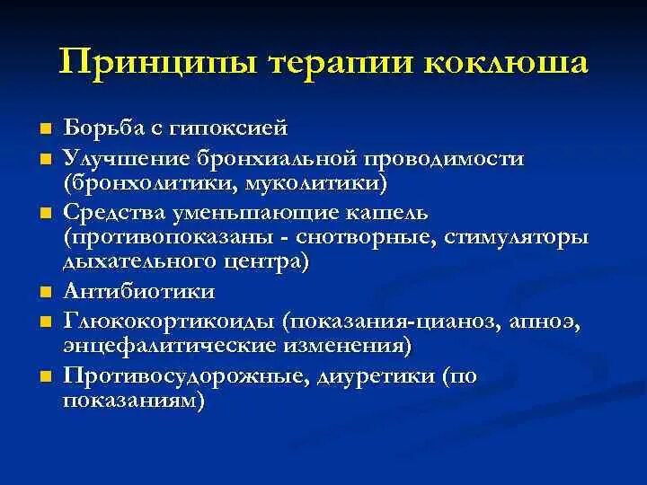 Принципы лечения коклюша. Коклюш терапия. Антибиотик при коклюше у детей. Терапия при коклюше.