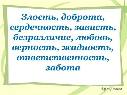 Злоба доброта