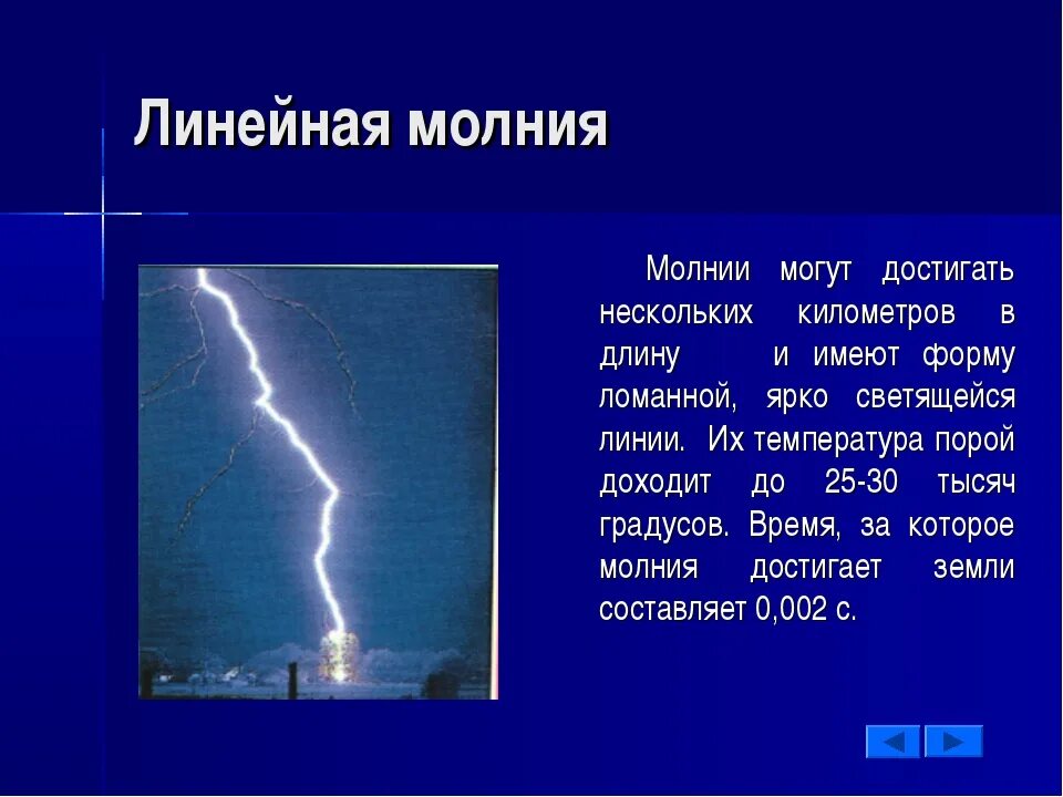 Вероятность поражения молнией. Презентация на тему молния. Молния для презентации. Сообщение о молнии. Явление природы молния описание.