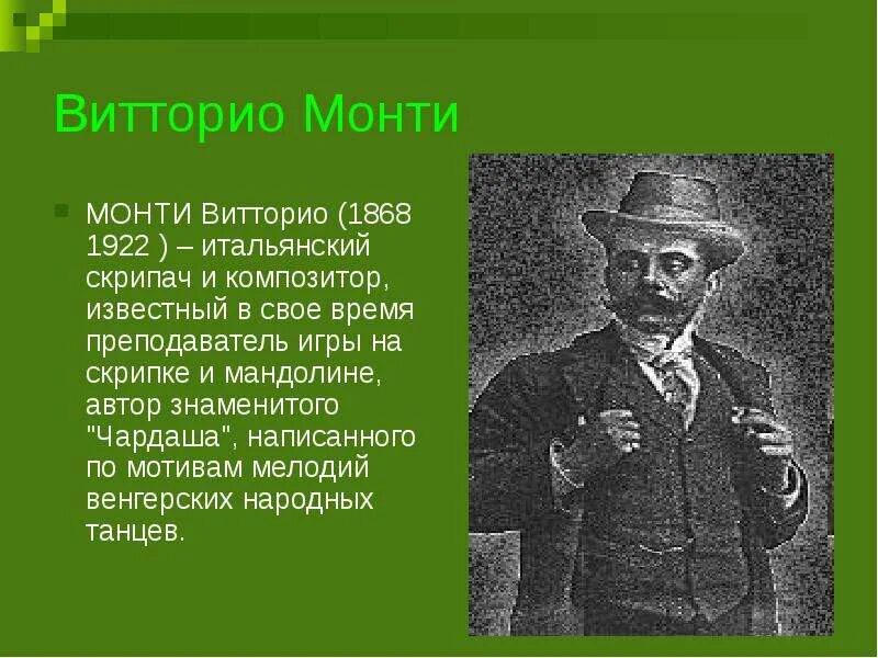 Витторио монти скрипач. Витторио монти чардаш. Витторио монти фото. Витторио монти. Витторио монти фото.