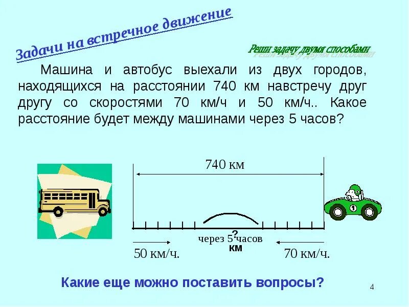 Два автомобиля выехали навстречу. Два автобуса выехали. Два автомобиля выехали навстречу друг другу. Какое будет расстояние. Из двух городов навстречу друг другу выехали автобус и автомобиль.