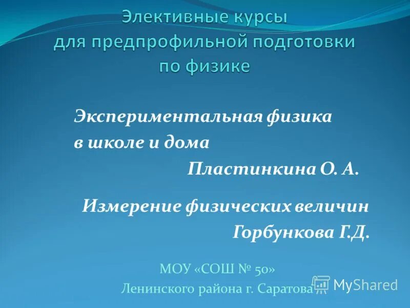Физика и искусство презентация. Элективный курс физика 10. Элективный курс физика 10. Элективный курс по физике по физике в 10-11 классе. Элективный курс физика 10.