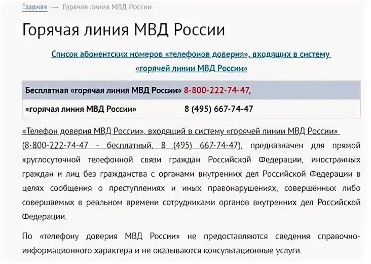 Горячая линия МВД России. Горячая линия ГИБДД. МВД номер телефона горячая линия. Номер телефона ГИБДД горячая линия.