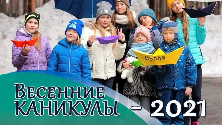 Весенние каникулы с детьми в москве. Весенние каникулы. Весенние каникулы 2021. Весенние каникулы в Башкортостане. Весенние каникулы картинки.