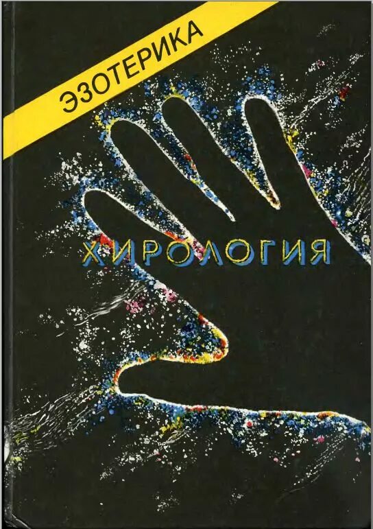 Хирология книга. Эзотерика хирология. Хирология книги эзотерика. Астрология мюнхенского института парапсихологии хирология