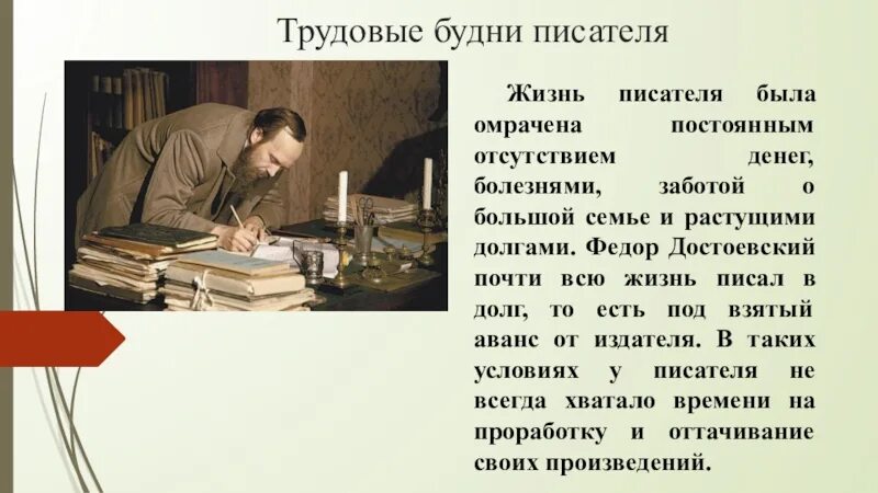 Трудовые будни писателя. Интересные факты о Достоевском. Каким должен быть писатель. Писательские будни.