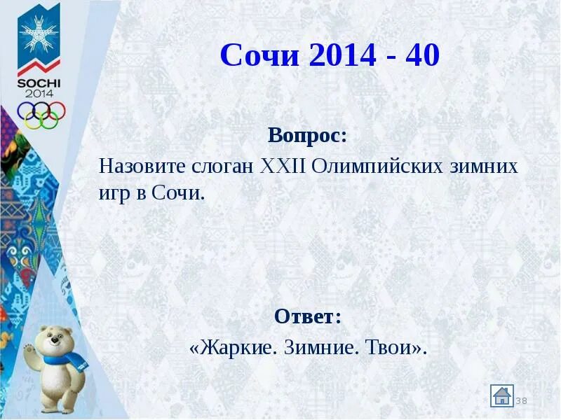 Слоган Олимпийских игр в Сочи 2014 года. Жаркие зимние твои Сочи 2014. Слоган олимпиады Сочи. Жаркие зимние твои символы олимпиады. Слоган зимних