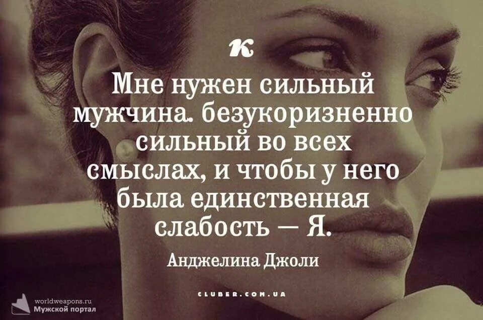 Его бывшая слабость 2. Сильные высказывания. Сильные цитаты. Цитаты про сильных женщин. Высказывания про сильных мужчин.