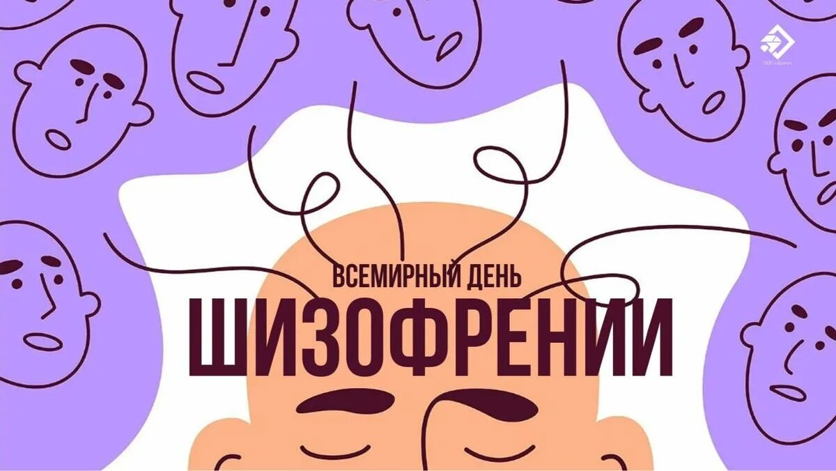 Смешные цитаты про шизофрению. Всемирный день шизофрении 24 мая. Всемирный день шизофрении. С днем шизофрении открытка. 24 мая отмечается всемирный день шизофрении.